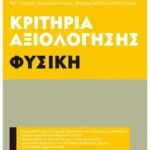 Κριτήρια αξιολόγησης Α΄ Γυμνασίου Φυσική