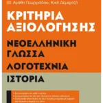 Κριτήρια αξιολόγησης Β΄ Γυμνασίου Νεοελληνική Γλώσσα, Λογοτεχνία, Ιστορία