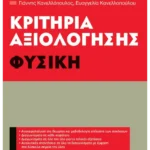 Κριτήρια αξιολόγησης Β΄ Γυμνασίου Φυσική