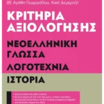 Κριτήρια αξιολόγησης Α΄ Γυμνασίου Νεοελληνική Γλώσσα, Λογοτεχνία, Ιστορία
