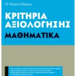 Κριτήρια αξιολόγησης Β΄ Γυμνασίου Μαθηματικά