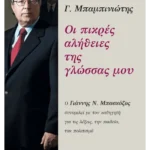 Οι πικρές αλήθειες της γλώσσας μου