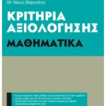 Κριτήρια αξιολόγησης Γ΄ Γυμνασίου Μαθηματικά