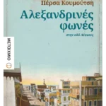 Αλεξανδρινές φωνές στην οδό Λέψιους