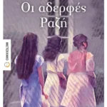 Οι αδερφές Ραζή