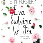 Ένα δωμάτιο με θέα