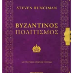 Βυζαντινός πολιτισμός