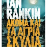 Ακόμα και τα άγρια σκυλιά (ebook/ePub)