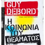 Η κοινωνία του θεάματος (ebook/ePub)