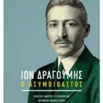 Ίων Δραγούμης (ebook/ePub)