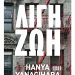 Λίγη ζωή (ebook/ePub)