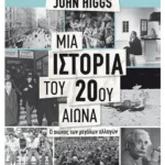Μια ιστορία του 20ού αιώνα (ebook/ePub)
