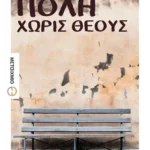 Πόλη χωρίς θεούς (ebook/ePub)