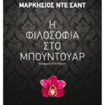 Η φιλοσοφία στο μπουντουάρ (ebook/ePub)