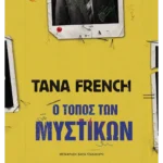 Ο τόπος των μυστικών (ebook/ePub)