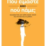 Πού είμαστε και πού πάμε; (ebook/ePub)