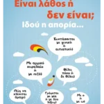 Είναι λάθος ή δεν είναι; (ebook/pdf)
