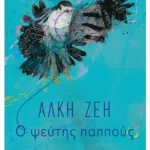 Ο ψεύτης παππούς