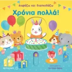 Χρόνια πολλά!