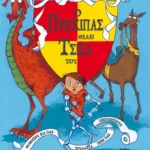 Ο πρίγκιπας θέλει τσίσα του