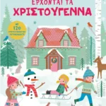 Έρχονται τα Χριστούγεννα