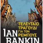 Τελευταίο τραγούδι για τον Ρέμπους (Pocket)