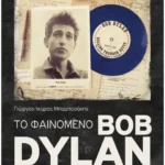 Το φαινόμενο Bob Dylan (ebook/ePub)