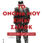 Το όνομά μου είναι Σάιλοκ (ebook/ePub)