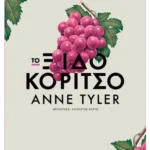 Το Ξιδοκόριτσο (ebook/ePub)