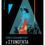 Η συχνότητα του θανάτου (ebook/ePub)