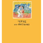 Έρως στο παγκάκι