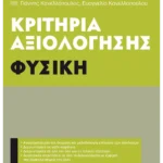 Κριτήρια αξιολόγησης Γ΄ Γυμνασίου Φυσική