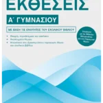 Εκθέσεις Α΄ Γυμνασίου