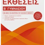 Εκθέσεις Β΄ Γυμνασίου