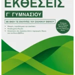 Εκθέσεις Γ΄ Γυμνασίου