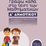 Γράφω καλά στο τεστ των Μαθηματικών Δ΄ Δημοτικού