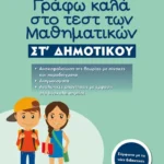 Γράφω καλά στο τεστ των Μαθηματικών ΣΤ΄ Δημοτικού