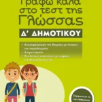 Γράφω καλά στο τεστ της Γλώσσας Δ΄ Δημοτικού