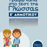 Γράφω καλά στο τεστ της Γλώσσας Ε΄ Δημοτικού