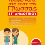 Γράφω καλά στο τεστ της Γλώσσας ΣΤ΄ Δημοτικού