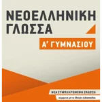 Νεοελληνική Γλώσσα Α΄ Γυμνασίου