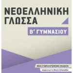 Νεοελληνική Γλώσσα Β΄ Γυμνασίου