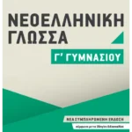 Νεοελληνική Γλώσσα Γ΄ Γυμνασίου