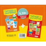 Πακέτο: Ταιριάζω τις οικογένειες // Ταιριάζω τις δραστηριότητες