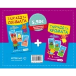 Πακέτο: Ταιριάζω τα oχήματα // Ταιριάζω τα χρώματα