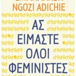 Ας είμαστε όλοι φεμινιστές