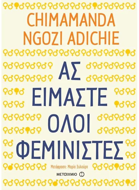 978-618-03-1035-1_L Ας είμαστε όλοι φεμινιστές - Image 1