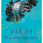 Ο ψεύτης παππούς (ebook/ePub)