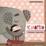 Κιλόμπο, ο βρόμικος ελεφαντάκος