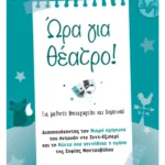 Ώρα για θέατρο!
